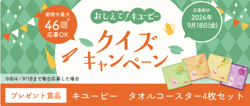 おしえて！キユーピー　クイズキャンペーン